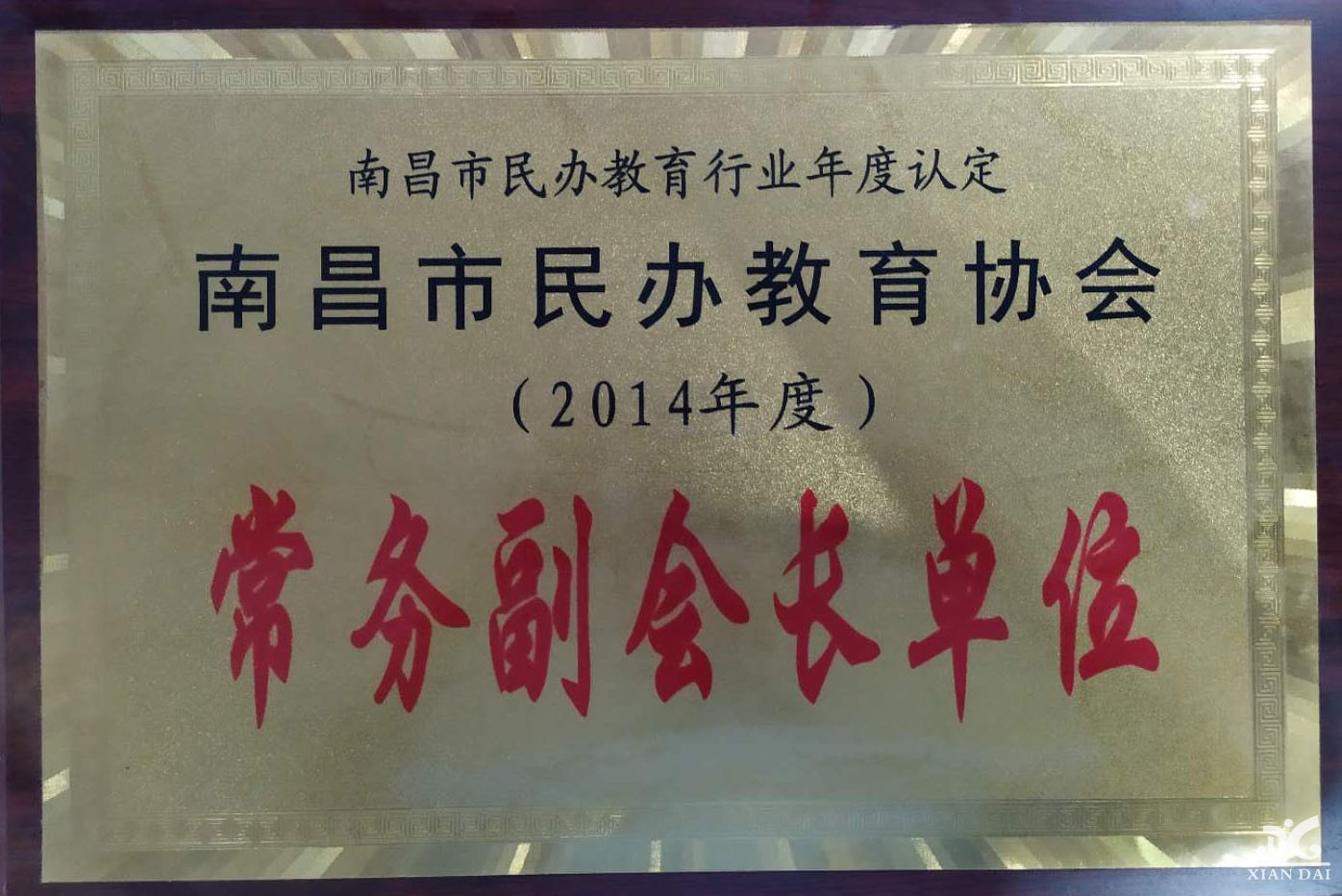 民辦教育協(xié)會(huì)常務(wù)副會(huì)長單位